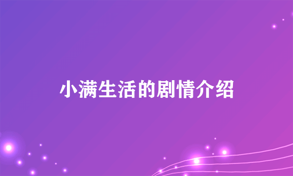 小满生活的剧情介绍