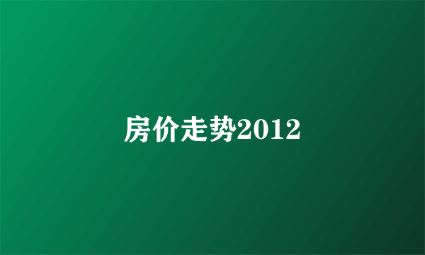 房价走势2012