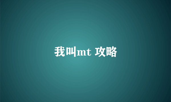 我叫mt 攻略