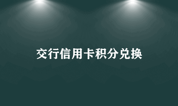 交行信用卡积分兑换