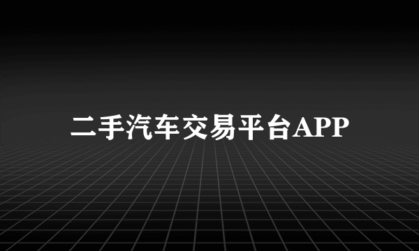 二手汽车交易平台APP