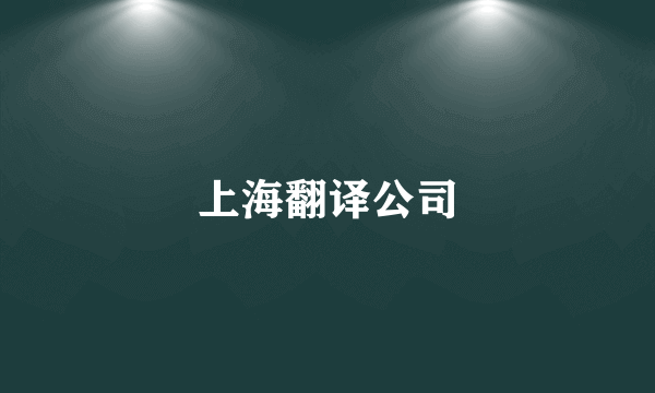 上海翻译公司