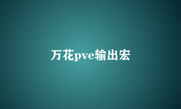 万花pve输出宏