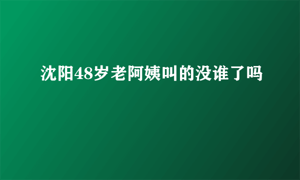 沈阳48岁老阿姨叫的没谁了吗