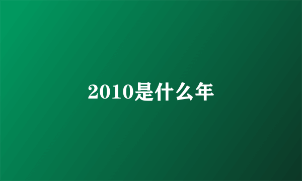 2010是什么年