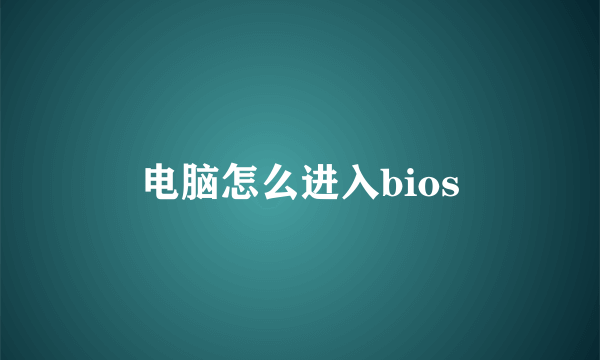 电脑怎么进入bios