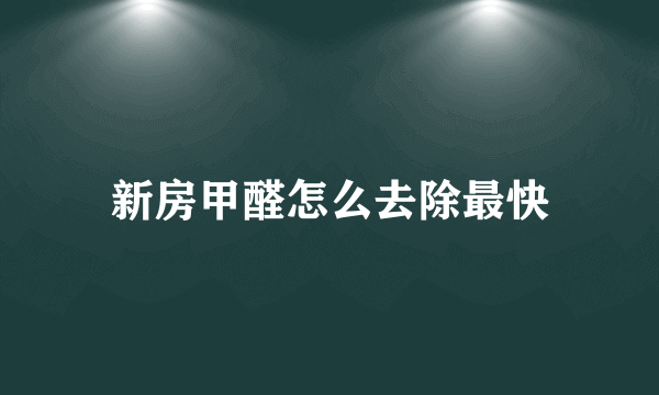 新房甲醛怎么去除最快