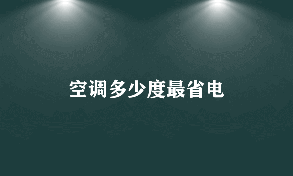 空调多少度最省电