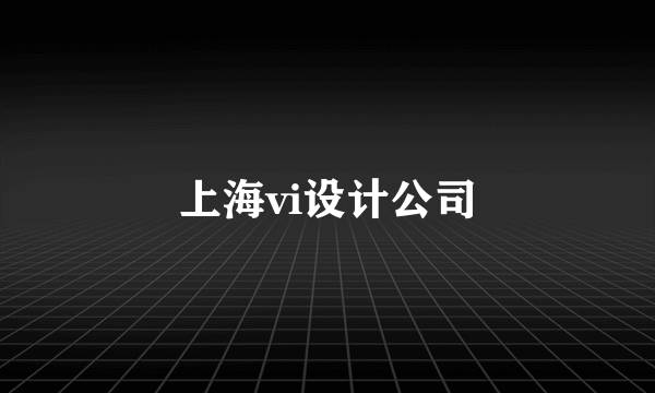 上海vi设计公司