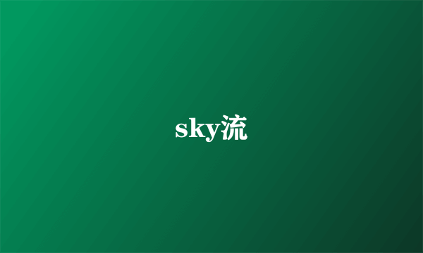 sky流