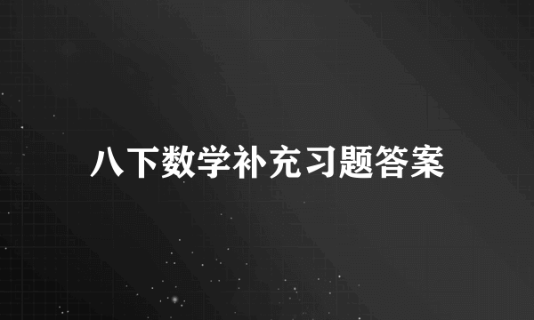 八下数学补充习题答案