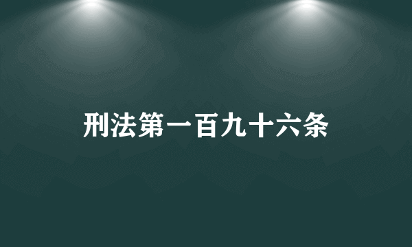 刑法第一百九十六条