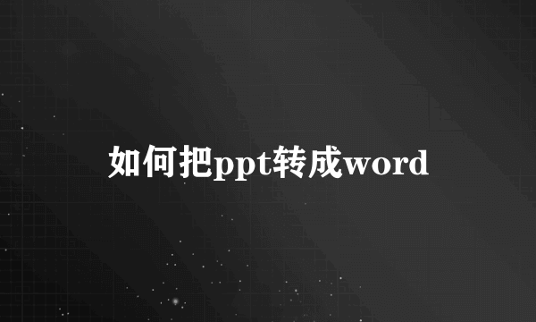 如何把ppt转成word