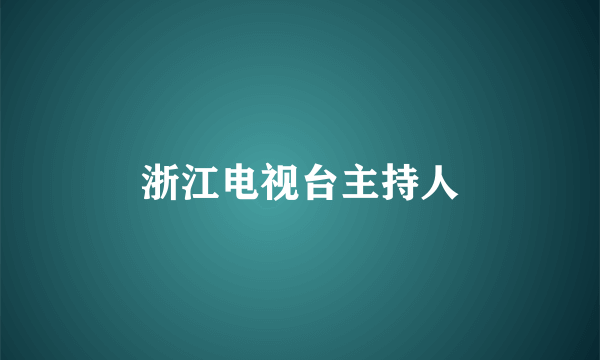 浙江电视台主持人