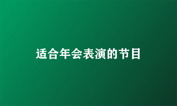 适合年会表演的节目