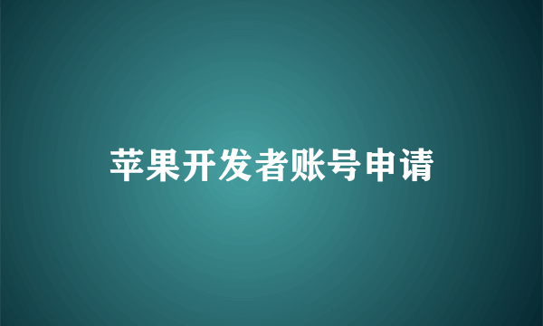 苹果开发者账号申请