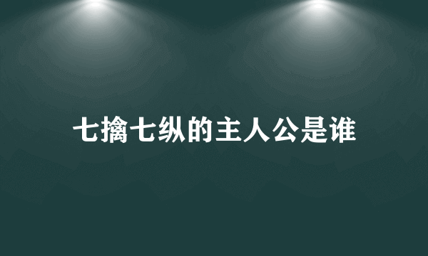 七擒七纵的主人公是谁