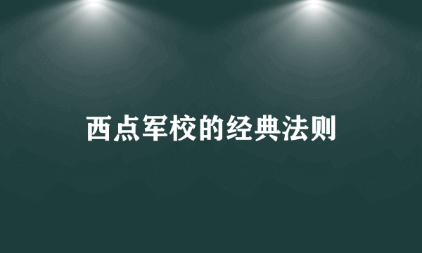 西点军校的经典法则