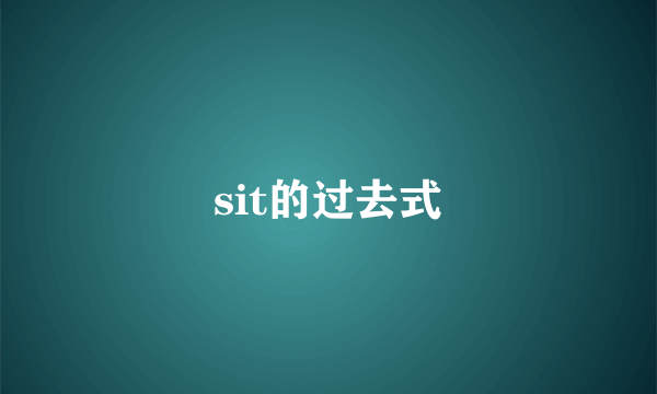 sit的过去式