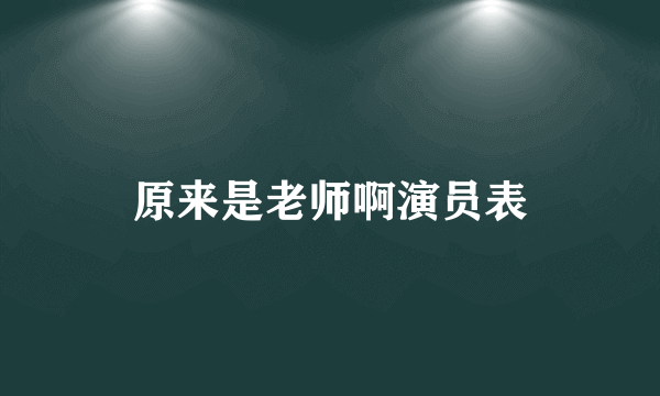 原来是老师啊演员表