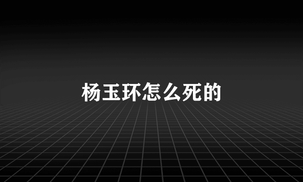 杨玉环怎么死的