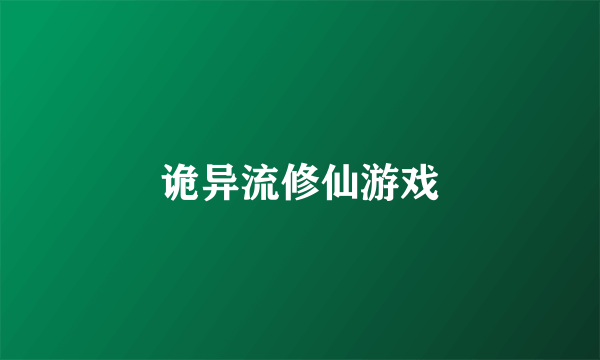 诡异流修仙游戏