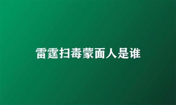 雷霆扫毒蒙面人是谁