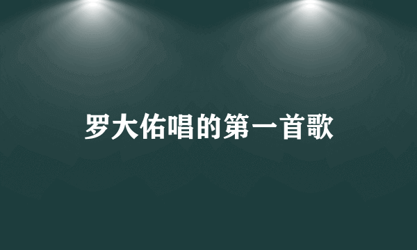 罗大佑唱的第一首歌