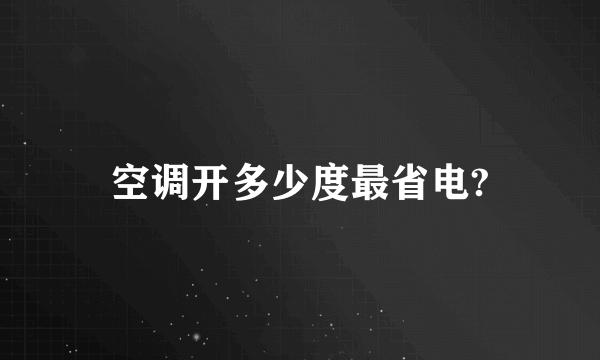 空调开多少度最省电?