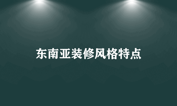 东南亚装修风格特点