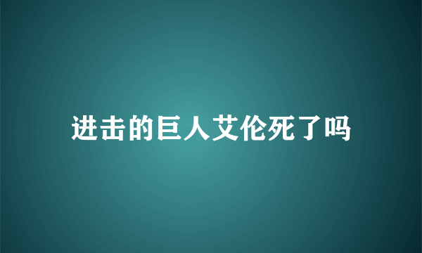 进击的巨人艾伦死了吗