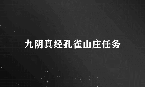 九阴真经孔雀山庄任务