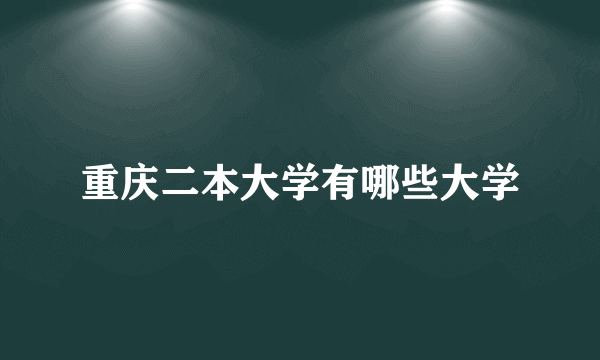 重庆二本大学有哪些大学