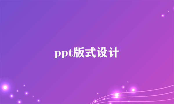 ppt版式设计