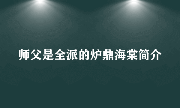 师父是全派的炉鼎海棠简介