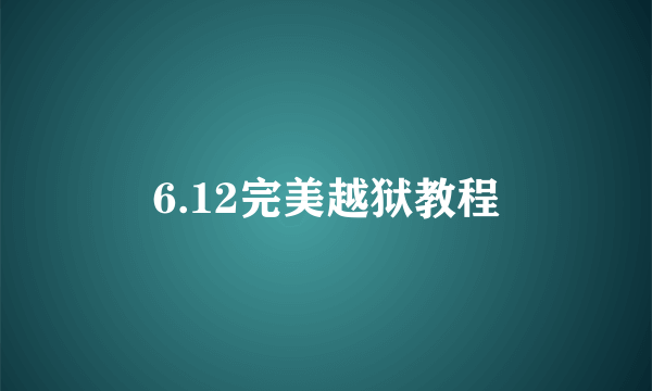 6.12完美越狱教程