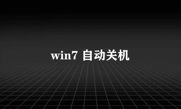 win7 自动关机