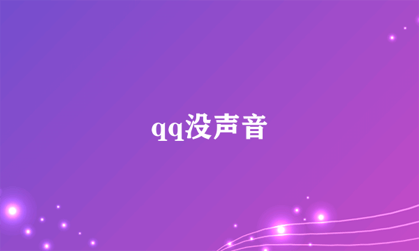 qq没声音