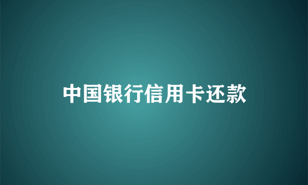 中国银行信用卡还款