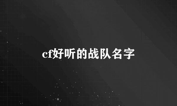 cf好听的战队名字