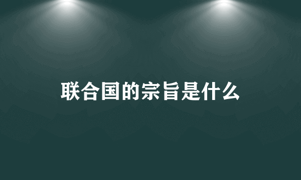 联合国的宗旨是什么