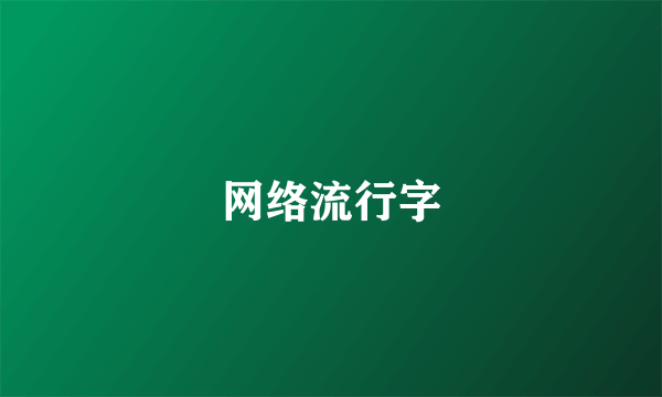 网络流行字