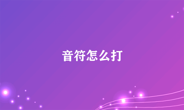 音符怎么打