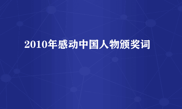 2010年感动中国人物颁奖词