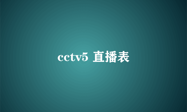 cctv5 直播表