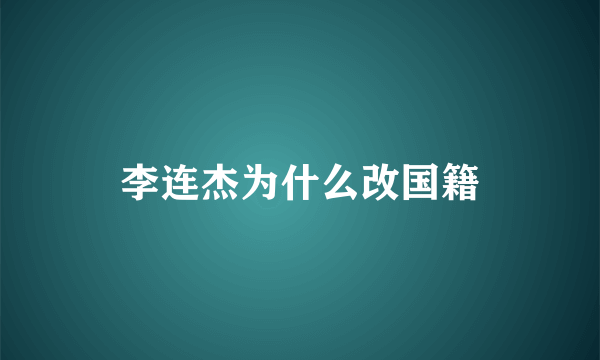 李连杰为什么改国籍