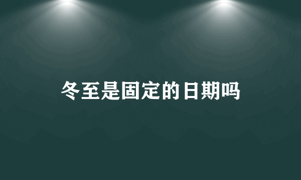 冬至是固定的日期吗