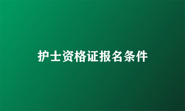 护士资格证报名条件