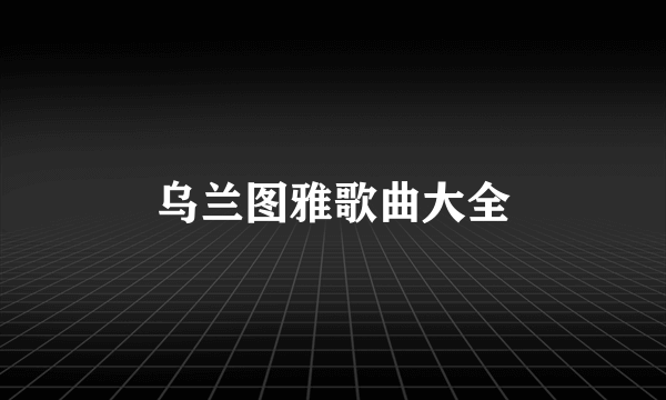 乌兰图雅歌曲大全