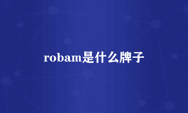 robam是什么牌子